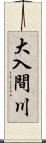 大入間川 Scroll