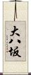 大八坂 Scroll