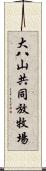 大八山共同放牧場 Scroll