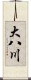 大八川 Scroll