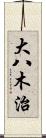 大八木治 Scroll