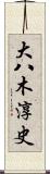 大八木淳史 Scroll
