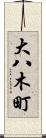 大八木町 Scroll