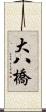 大八橋 Scroll