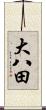大八田 Scroll