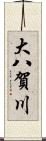 大八賀川 Scroll