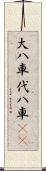 大八車 Scroll