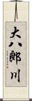 大八郎川 Scroll