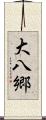 大八郷 Scroll