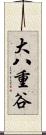 大八重谷 Scroll
