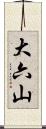 大六山 Scroll