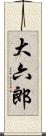 大六郎 Scroll