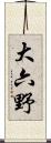 大六野 Scroll