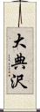 大典沢 Scroll