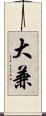 大兼 Scroll