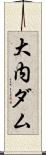 大内ダム Scroll