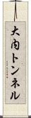 大内トンネル Scroll