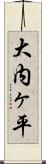 大内ヶ平 Scroll