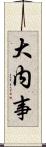 大内事 Scroll