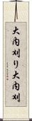 大内刈り Scroll