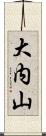 大内山 Scroll