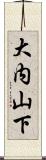 大内山下 Scroll