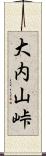 大内山峠 Scroll