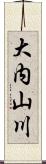 大内山川 Scroll