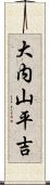 大内山平吉 Scroll