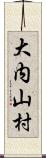 大内山村 Scroll