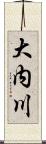 大内川 Scroll