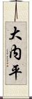大内平 Scroll