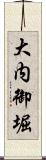 大内御堀 Scroll