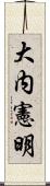 大内憲明 Scroll