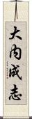 大内成志 Scroll