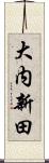 大内新田 Scroll