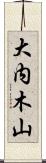 大内木山 Scroll
