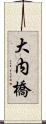 大内橋 Scroll