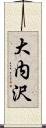 大内沢 Scroll