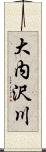 大内沢川 Scroll
