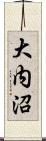 大内沼 Scroll