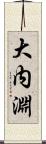 大内淵 Scroll