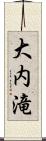 大内滝 Scroll