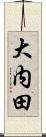 大内田 Scroll