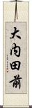 大内田前 Scroll