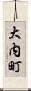 大内町 Scroll