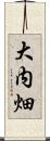 大内畑 Scroll