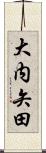 大内矢田 Scroll