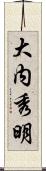 大内秀明 Scroll