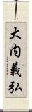大内義弘 Scroll